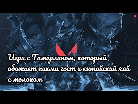 Видео: ИГРА С ТАМЕРЛАНОМ, КОТОРЫЙ ОБОЖАЕТ ПИКМИ ГОСТ И КИТАЙСКИЙ ЧАЙ С МОЛОКОМ.