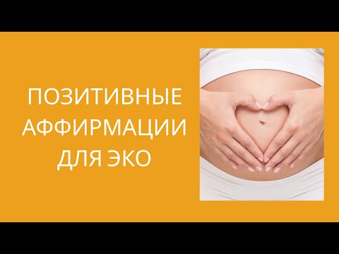 Видео: Позитивные аффирмации для ЭКО — настрой на успешное зачатие!