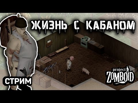 Видео: Егерь уже не тот... #6 | Стрим Project Zomboid | build 42.12.1