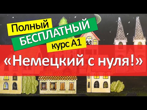 Видео: Немецкий язык для начинающих - вся грамматика А1 (весь плейлист в одном видео)