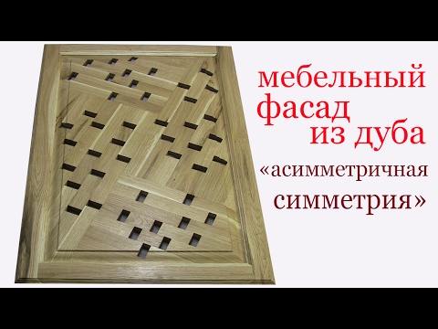 Видео: Мебельный фасад из дуба. Oak furniture front