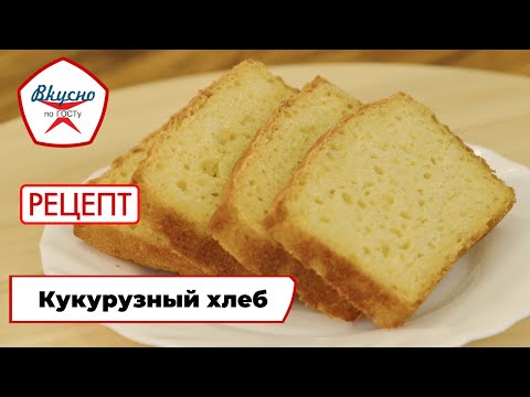Видео: Кукурузный хлеб | Рецепт | Вкусно по ГОСТу (2024)