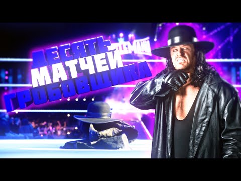 Видео: ДЕСЯТЬ ЛУЧШИХ МАТЧЕЙ ГРОБОВЩИКА, КОТОРЫЕ ДОЛЖЕН УВИДЕТЬ КАЖДЫЙ ФАНАТ РЕСТЛИНГА!