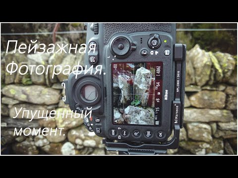 Видео: Пейзажная Фотография. Упущенный момент.