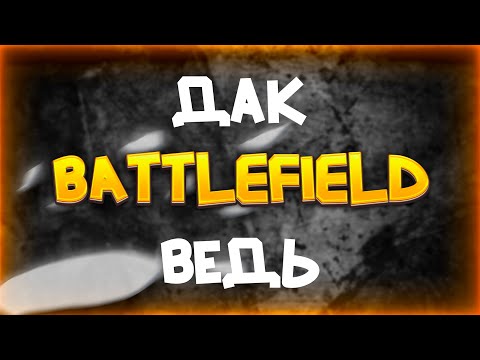 Видео: Дак Battlefield ведь | Battlefield 6, Battlefield 4, Battlefield 2042