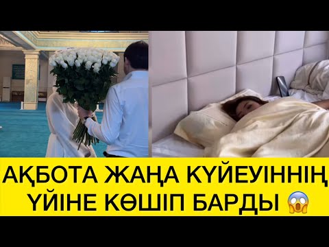 Видео: АҚБОТА ЖАҢА КҮЙЕУІННІҢ ҮЙІНЕ КӨШІП БАРДЫ 😱
