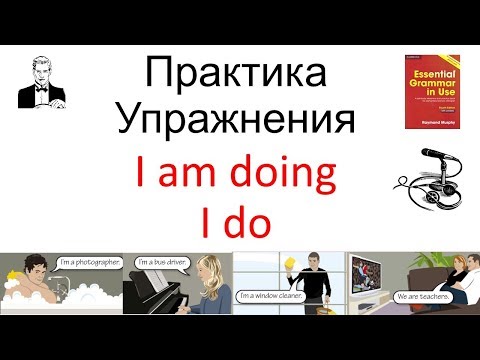 Видео: 'I am doing' и 'I do' время длительное и простое; примеры и практика