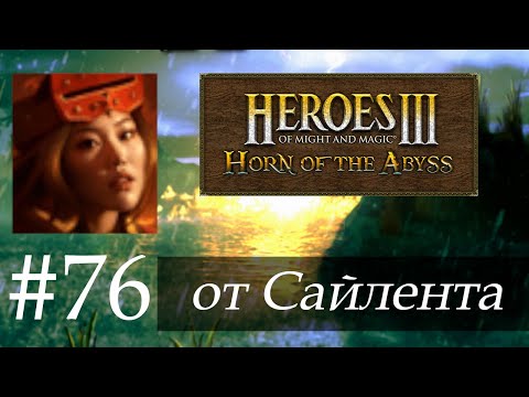 Видео: Heroes III: Horn of the Abyss (HotA) - Прохождение от Сайлента #76
