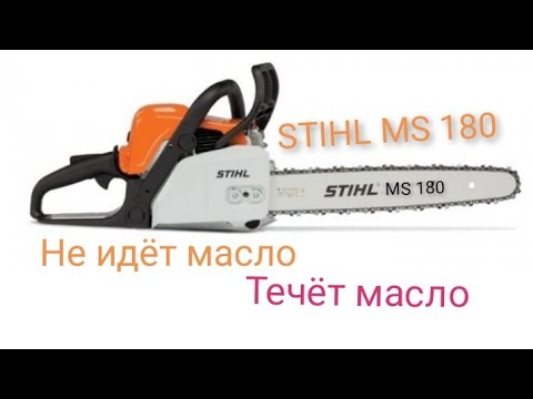 Видео: Stihl ms180 не идёт масло на цепь, течёт масло с пилы