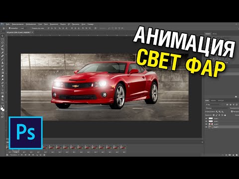 Видео: Анимация свет фар машин в фотошопе