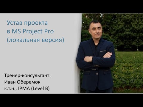 Видео: Устав проекта в MS Project Pro (локальная версия)