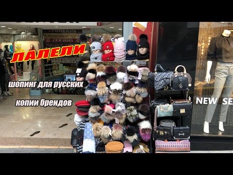 Видео: ГДЕ ПОКУПАЮТ КОПИИ БРЕНДОВ.ШОПИНГ НА ЛАЛЕЛИ.ПОЧЕМУ Я РАССТРОЕНА.ОТКРЫВАЮ ПОСЫЛКУ С АМЕРИКИ.