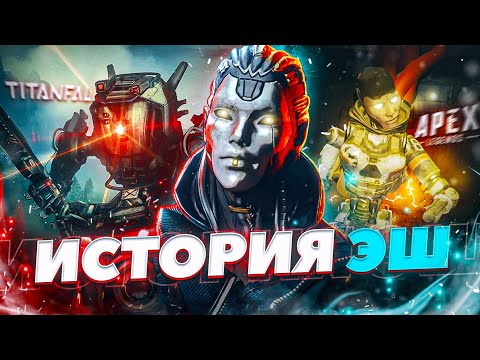 Видео: Apex Legends полная история Эш / Личности Эш / Как зовут крысу
