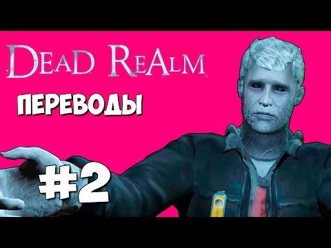 Видео: Dead Realm Смешные моменты (перевод) #2 - Дверь-ловушка, Глитч с гробом, Тайная арка