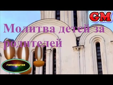 Видео: молитва детей за усопших родителей