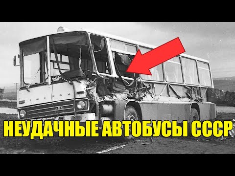 Видео: ТОП 5 Самых Неудачных И Опасных Автобусов СССР