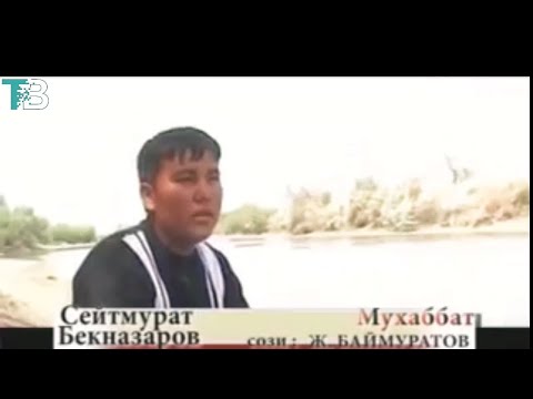 Видео: Seydmurat Beknazarov - Muxabbat | Сейдмурат Бекназаров - Мухаббат (Arxiv video)