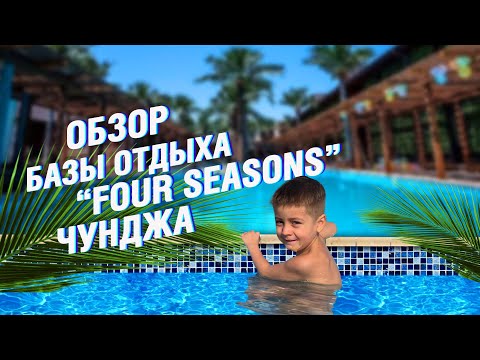 Видео: Лучшие базы Чунджи | Часть первая | Обзор Four Seasons