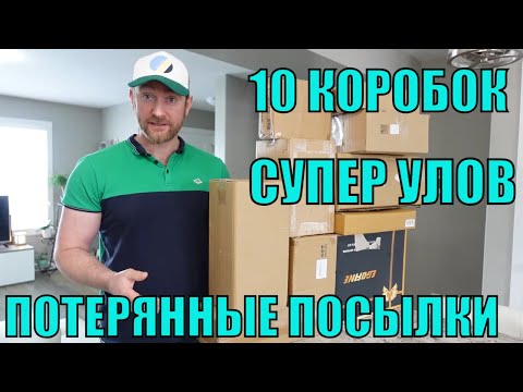 Видео: ПОТЕРЯННЫЕ ПОСЫЛКИ! РАСПАКОВКА 10 КОРОБОК ПО $5! ШОК! ЧТО МЫ ОТКРЫЛИ В ЭТОТ РАЗ! 13.02.2023