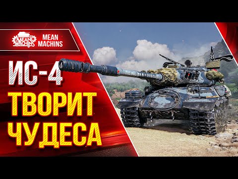 Видео: ИС-4 - ТВОРИТ ЧУДЕСА В БОЮ ● Жесткий Аппарат ● ЛучшееДляВас