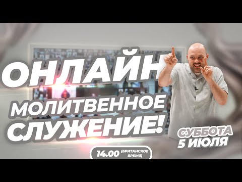 Видео: ИНТЕРАКТИВНОЕ МОЛИТВЕННОЕ СЛУЖЕНИЕ ОНЛАЙН!!! | Брат Крис | 5 Июля 2025 г.