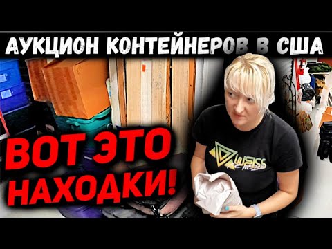 Видео: Взяли Контейнер С АУКЦИОНА По Цене БМВ! Очень Неожиданные Находки! Такой Прибыли Мы Не Ждали!