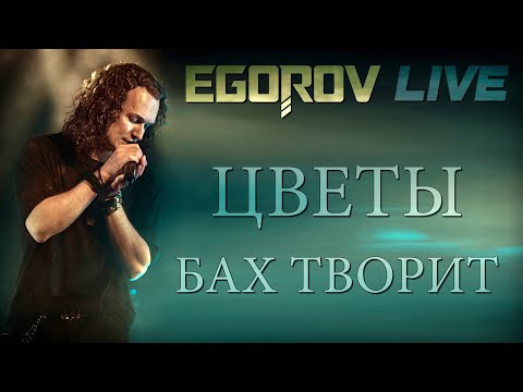 Видео: EGOROV (Евгений Егоров) - Бах творит ("Цветы" cover). Live. Жаркий летний концерт, Москва, 12.06.21.