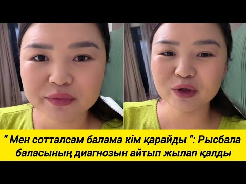 Видео: " Мен сотталсам балама кім қарайды ": Рысбала баласының диагнозын айтып жылап қалды