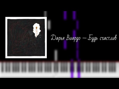 Видео: дарья виардо — будь счастлив / на пианино