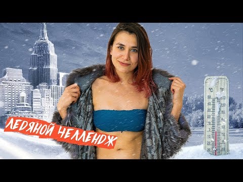 Видео: Закаливание: как я страдала, чтобы прокачать здоровье