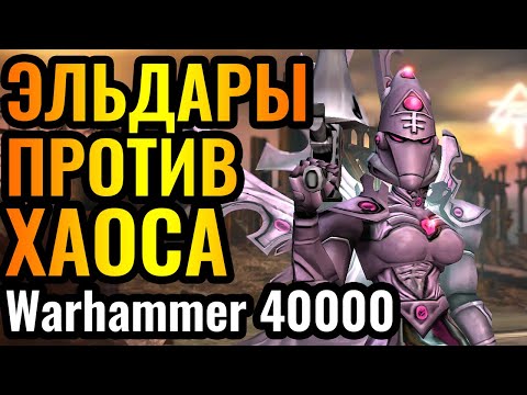 Видео: ТОП-1 РАСА В Dawn of War?! Эльдары против Хаоса в Warhammer 40000