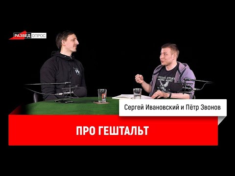 Видео: Пётр Звонов про гештальт