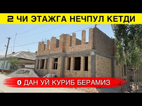 Видео: 2 ЭТАЖГА КАНЧА ПУЛ САРИФЛАДИК БЕТОН ПЛИТА КИЛДИК