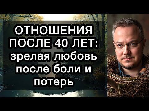 Видео: ОТНОШЕНИЯ ПОСЛЕ 40 ЛЕТ: зрелая любовь после боли и потерь. Как любовь трансформируется с возрастом?