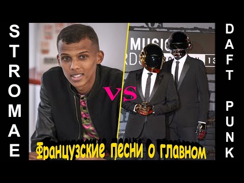 Видео: Французские песни о главном (French songs about the main thing). Stromae vs "Daft Punk".
