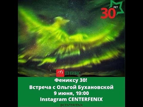 Видео: Фениксу 30 лет!