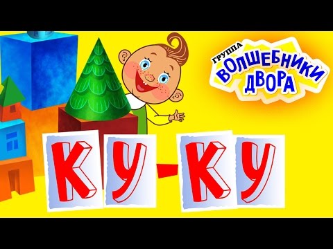 Видео: Волшебники двора - Ку Ку