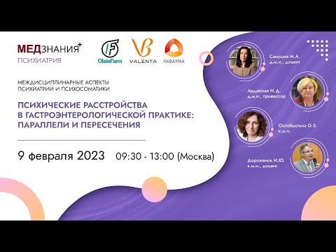 Видео: Психические расстройства в гастроэнтерологической практике: параллели и пересечения