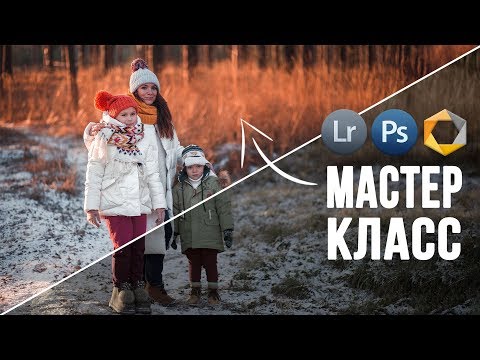 Видео: Обработка фотографий в Lightroom / Ретушь и цветокоррекция / Семейный портрет в Лайтрум