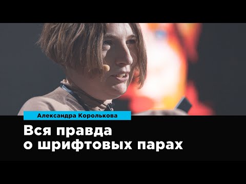 Видео: Вся правда о шрифтовых парах | Александра Королькова | Prosmotr