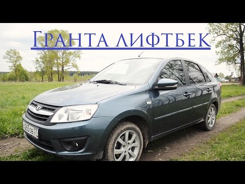 Видео: Лада Гранта Лифтбек