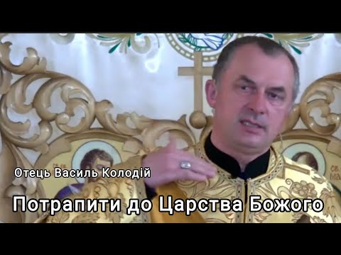 Видео: Отець Василь Колодій - Потрапити до Царства Божого не просто 10 листопада 2025 р.