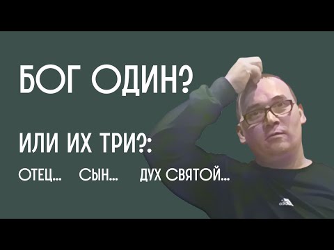 Видео: Бог один или три