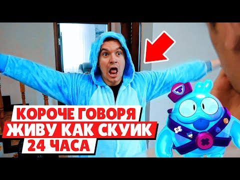 Видео: КОРОЧЕ ГОВОРЯ ЖИВУ КАК СКУИК 24 ЧАСА