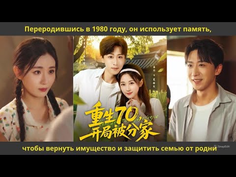 Видео: Переродившись в 1980 году, он использует память, чтобы вернуть имущество и защитить семью от родни