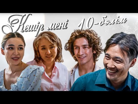 Видео: Кешір мені | 10-бөлім | Соңы