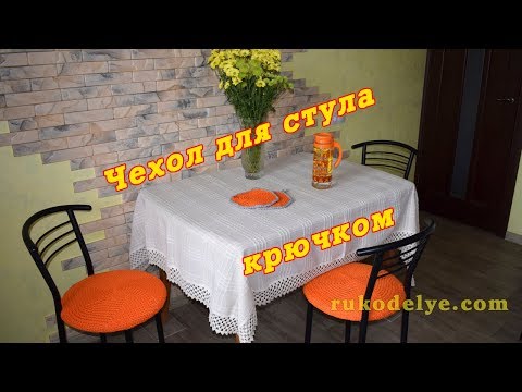 Видео: Чехол для стула крючком. Вязание для кухни. Оригинальная накидка сидушка на стул.