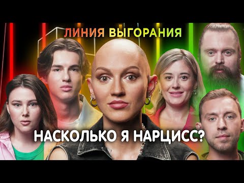 Видео: Психолог Лина Дианова | Против Нарциссов | Линия Выгорания | КУБ