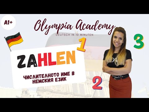 Видео: Deutsch in 10' | Die Zahlen | числителните в немския