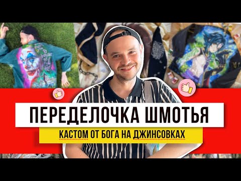 Видео: Не выбрасывай старье, посмотри, как можно переделать одежду из секонда!